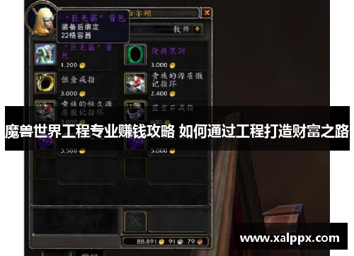 魔兽世界工程专业赚钱攻略 如何通过工程打造财富之路