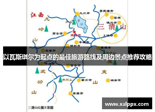 以瓦斯琪尔为起点的最佳旅游路线及周边景点推荐攻略