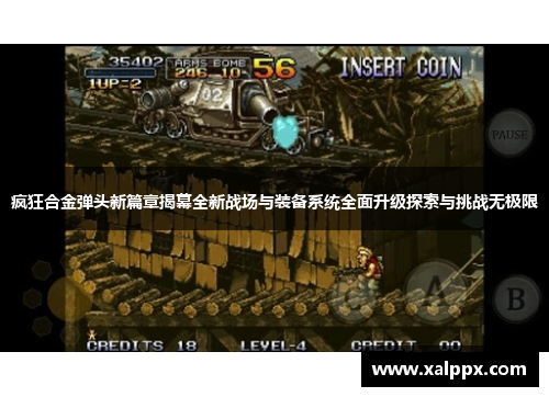 疯狂合金弹头新篇章揭幕全新战场与装备系统全面升级探索与挑战无极限