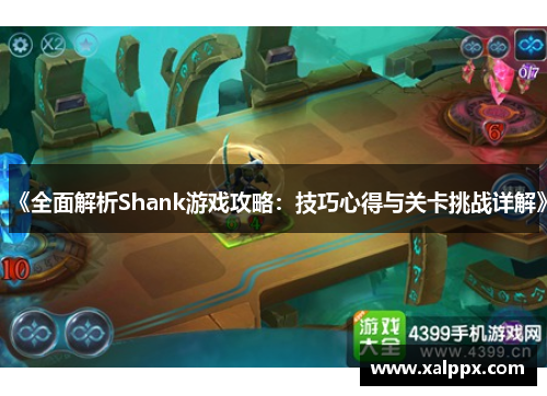 《全面解析Shank游戏攻略：技巧心得与关卡挑战详解》