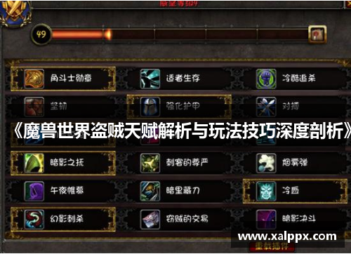 《魔兽世界盗贼天赋解析与玩法技巧深度剖析》
