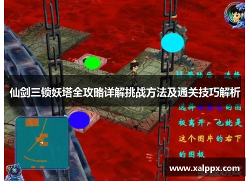 仙剑三锁妖塔全攻略详解挑战方法及通关技巧解析