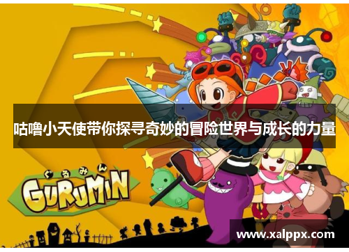 咕噜小天使带你探寻奇妙的冒险世界与成长的力量