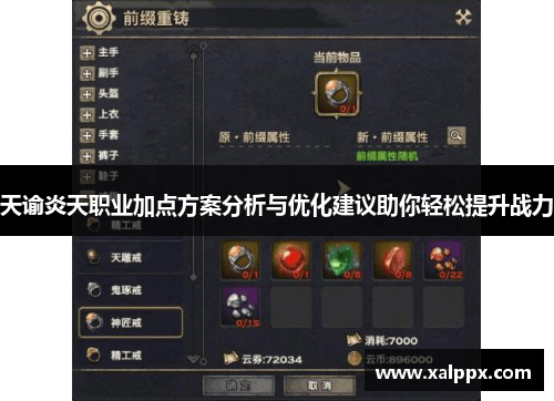 天谕炎天职业加点方案分析与优化建议助你轻松提升战力