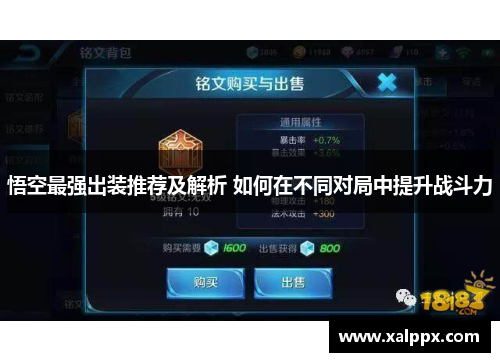 悟空最强出装推荐及解析 如何在不同对局中提升战斗力