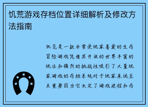 饥荒游戏存档位置详细解析及修改方法指南