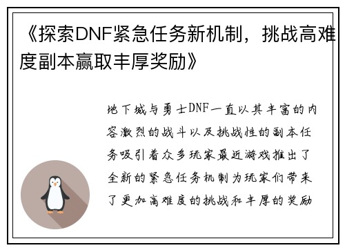 《探索DNF紧急任务新机制，挑战高难度副本赢取丰厚奖励》
