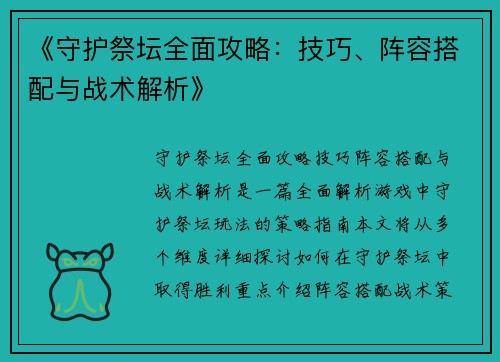 《守护祭坛全面攻略：技巧、阵容搭配与战术解析》