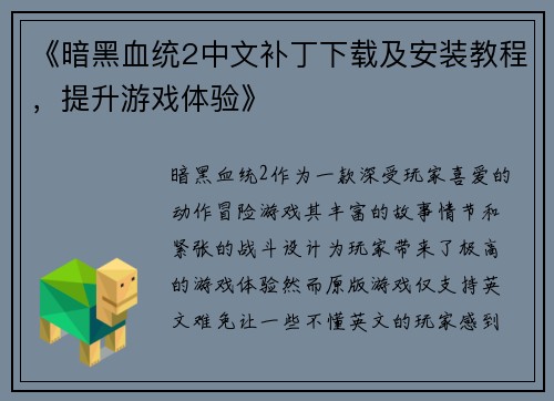 《暗黑血统2中文补丁下载及安装教程，提升游戏体验》