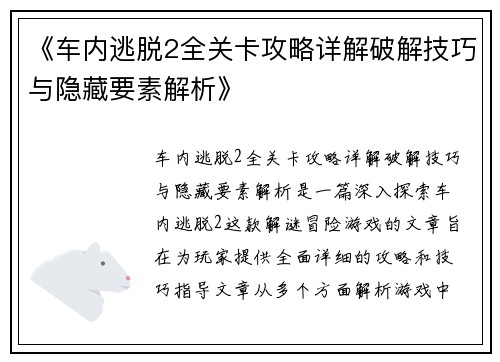 《车内逃脱2全关卡攻略详解破解技巧与隐藏要素解析》