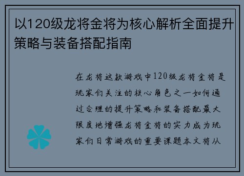 以120级龙将金将为核心解析全面提升策略与装备搭配指南