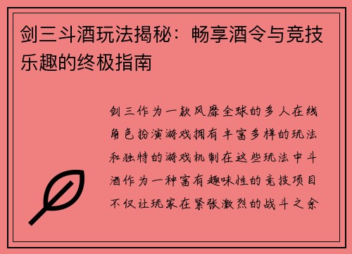 剑三斗酒玩法揭秘：畅享酒令与竞技乐趣的终极指南