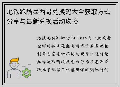 地铁跑酷墨西哥兑换码大全获取方式分享与最新兑换活动攻略