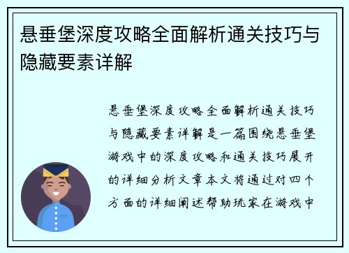 悬垂堡深度攻略全面解析通关技巧与隐藏要素详解