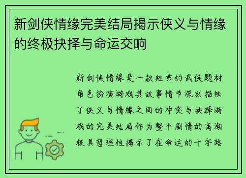 新剑侠情缘完美结局揭示侠义与情缘的终极抉择与命运交响