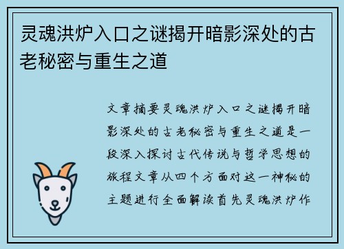 灵魂洪炉入口之谜揭开暗影深处的古老秘密与重生之道
