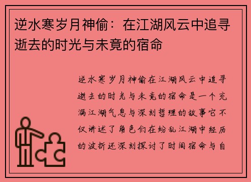 逆水寒岁月神偷：在江湖风云中追寻逝去的时光与未竟的宿命