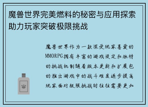 魔兽世界完美燃料的秘密与应用探索助力玩家突破极限挑战