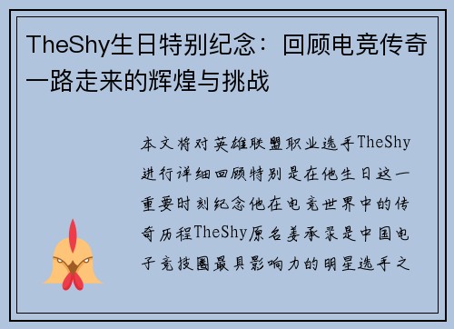 TheShy生日特别纪念：回顾电竞传奇一路走来的辉煌与挑战