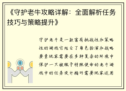 《守护老牛攻略详解：全面解析任务技巧与策略提升》
