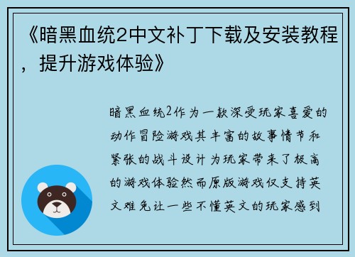 《暗黑血统2中文补丁下载及安装教程，提升游戏体验》