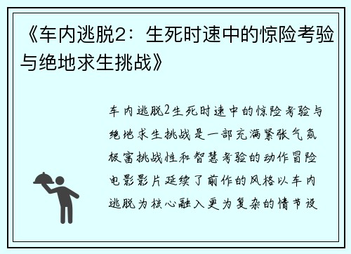 《车内逃脱2：生死时速中的惊险考验与绝地求生挑战》