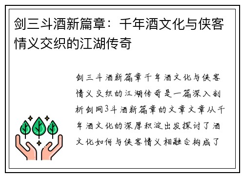 剑三斗酒新篇章：千年酒文化与侠客情义交织的江湖传奇