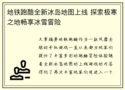 地铁跑酷全新冰岛地图上线 探索极寒之地畅享冰雪冒险