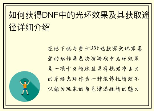 如何获得DNF中的光环效果及其获取途径详细介绍