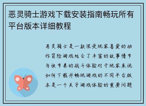 恶灵骑士游戏下载安装指南畅玩所有平台版本详细教程