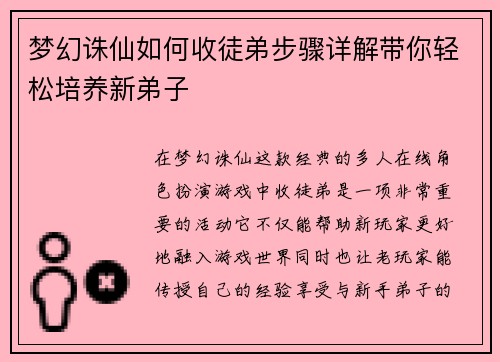 梦幻诛仙如何收徒弟步骤详解带你轻松培养新弟子
