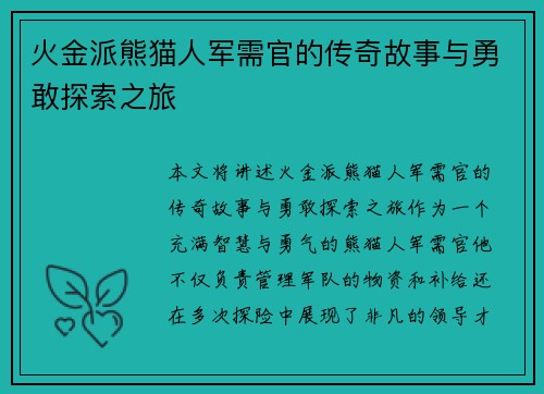 火金派熊猫人军需官的传奇故事与勇敢探索之旅