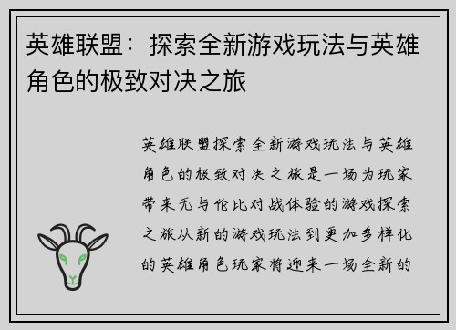 英雄联盟：探索全新游戏玩法与英雄角色的极致对决之旅