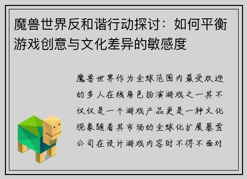 魔兽世界反和谐行动探讨：如何平衡游戏创意与文化差异的敏感度