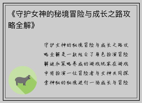 《守护女神的秘境冒险与成长之路攻略全解》