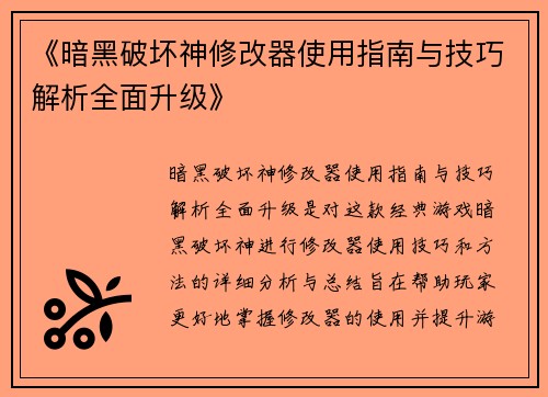 《暗黑破坏神修改器使用指南与技巧解析全面升级》