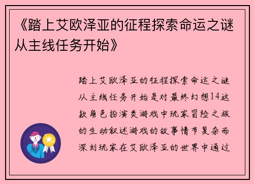 《踏上艾欧泽亚的征程探索命运之谜从主线任务开始》