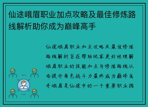 仙途峨眉职业加点攻略及最佳修炼路线解析助你成为巅峰高手