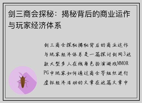 剑三商会探秘：揭秘背后的商业运作与玩家经济体系
