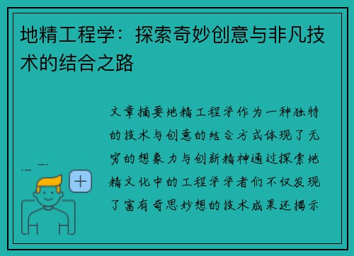 地精工程学：探索奇妙创意与非凡技术的结合之路