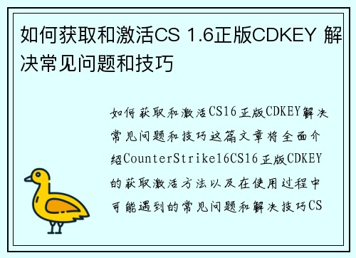 如何获取和激活CS 1.6正版CDKEY 解决常见问题和技巧