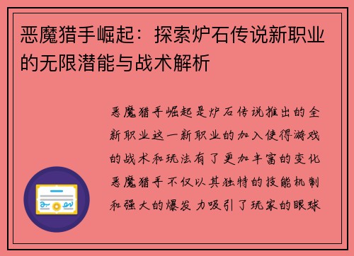 恶魔猎手崛起：探索炉石传说新职业的无限潜能与战术解析