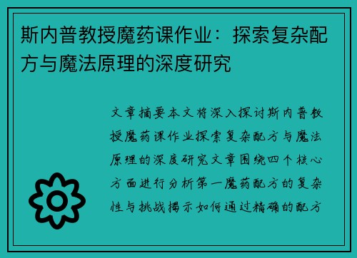 斯内普教授魔药课作业：探索复杂配方与魔法原理的深度研究