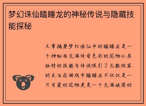 梦幻诛仙瞌睡龙的神秘传说与隐藏技能探秘