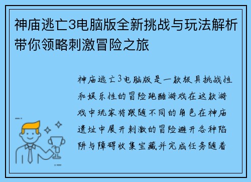 神庙逃亡3电脑版全新挑战与玩法解析带你领略刺激冒险之旅