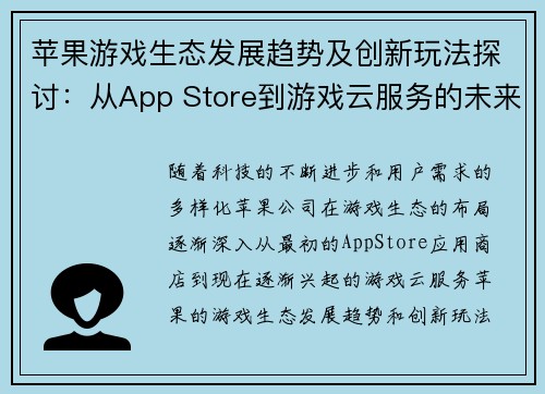 苹果游戏生态发展趋势及创新玩法探讨：从App Store到游戏云服务的未来之路