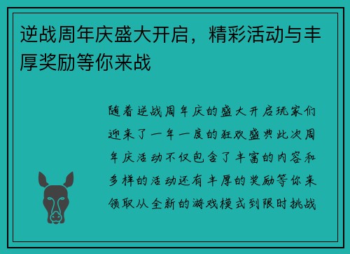 逆战周年庆盛大开启，精彩活动与丰厚奖励等你来战
