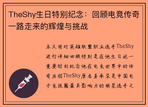 TheShy生日特别纪念：回顾电竞传奇一路走来的辉煌与挑战