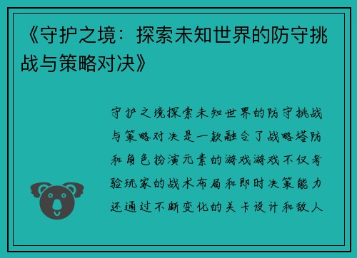 《守护之境：探索未知世界的防守挑战与策略对决》