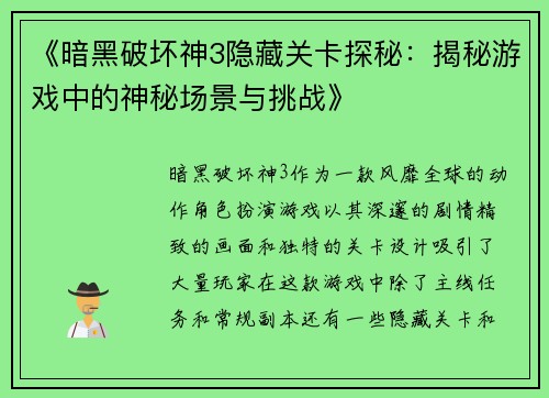 《暗黑破坏神3隐藏关卡探秘：揭秘游戏中的神秘场景与挑战》